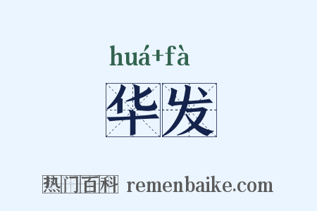 华发是什么意思的图片